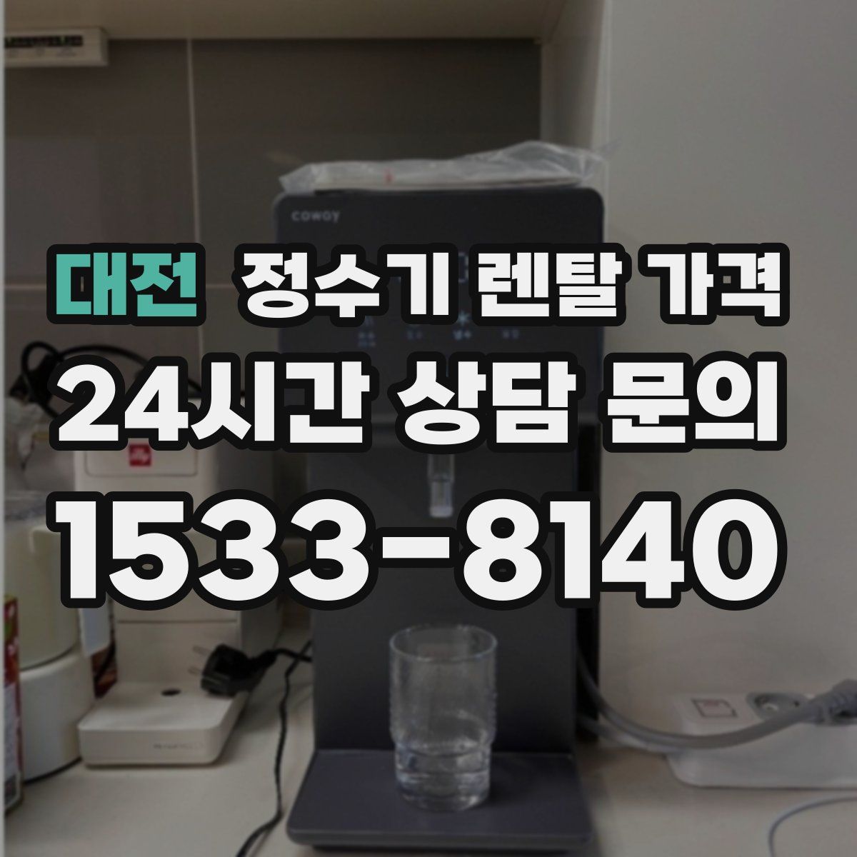 대전 정수기 렌탈 가격