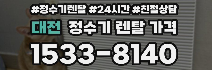 대전 정수기 렌탈 가격