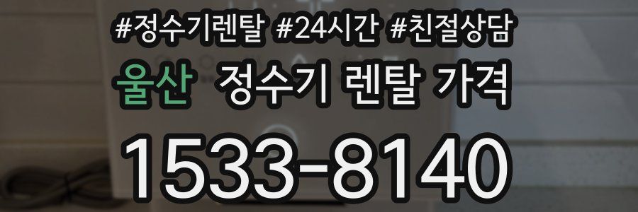 울산 정수기 렌탈 가격