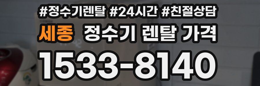 세종 정수기 렌탈 가격