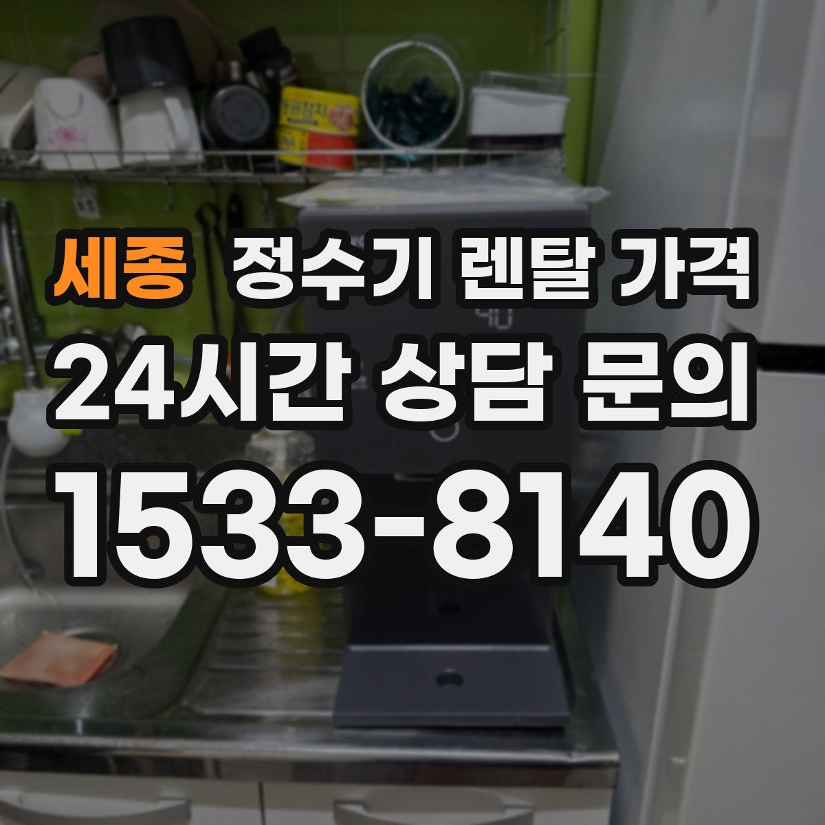 세종 정수기 렌탈 가격