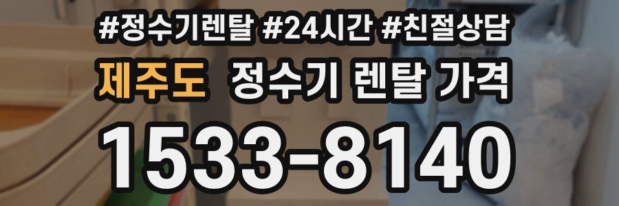 제주도 정수기 렌탈 가격
