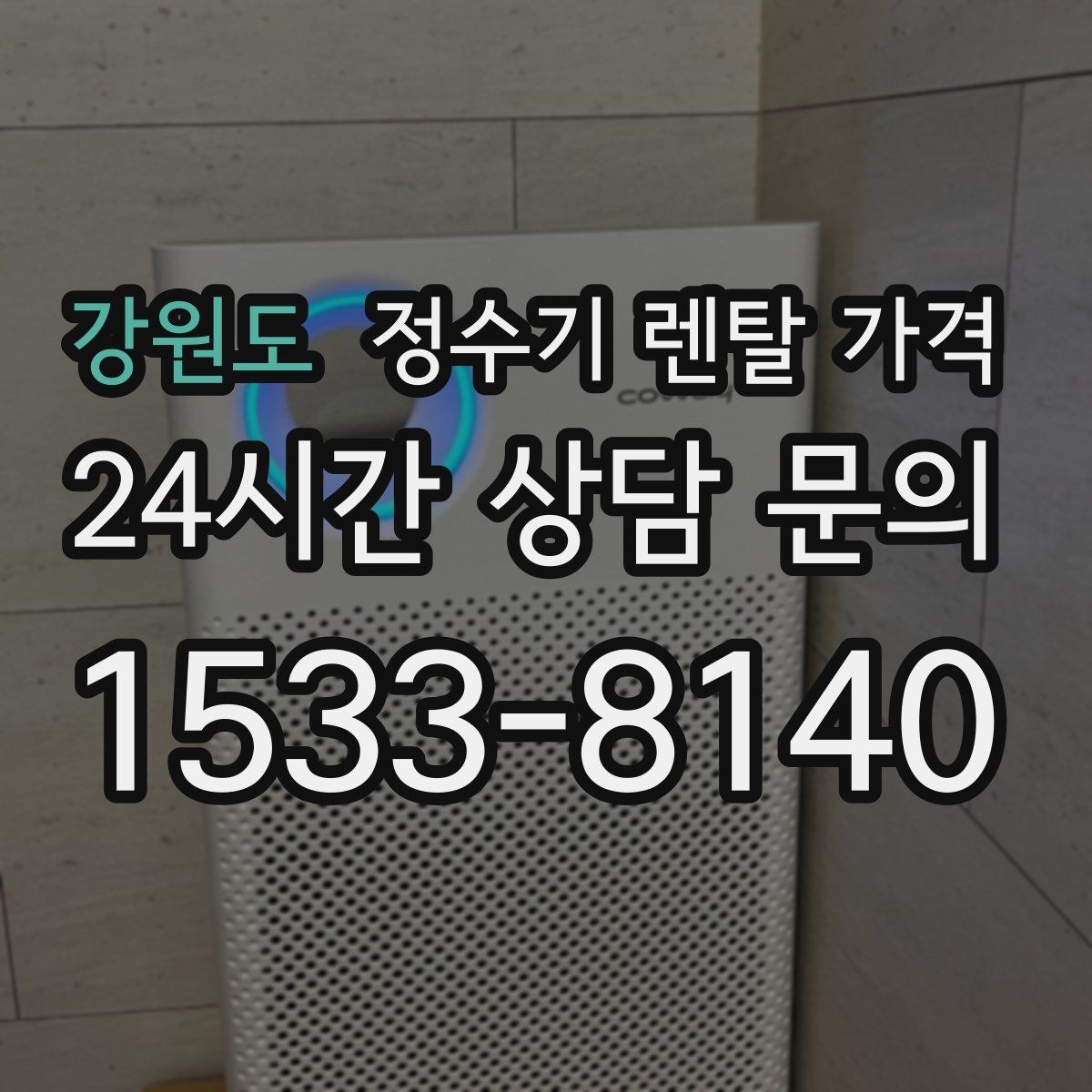 강원도 정수기 렌탈 가격 부모님 사용 편의성을 고려한 선택법