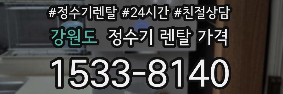 강원도 정수기 렌탈 가격