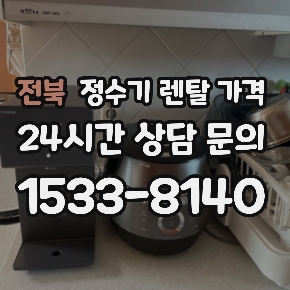 전북 정수기 렌탈 가격 리뷰 비교 시 주의할 점