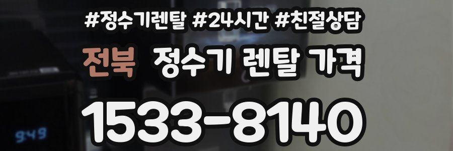 전북 정수기 렌탈 가격