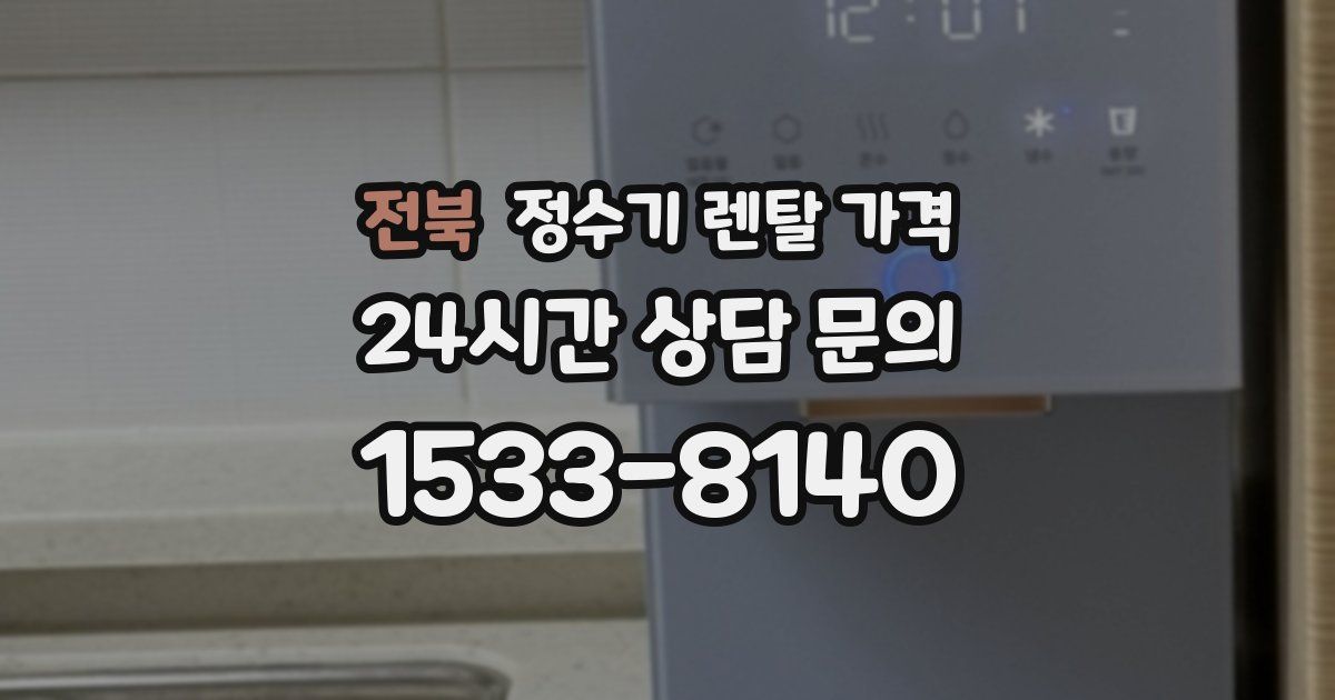 전북 정수기 렌탈 가격