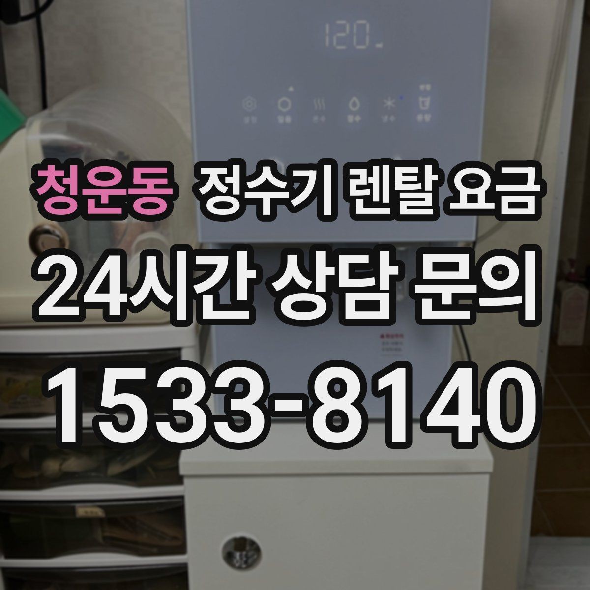 청운동 정수기 렌탈 요금 필터 직접 교체가 번거로운 경우 선택 기준