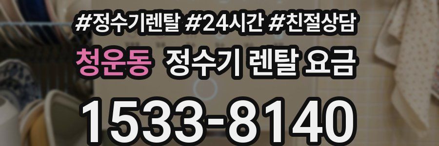 청운동 정수기 렌탈 요금