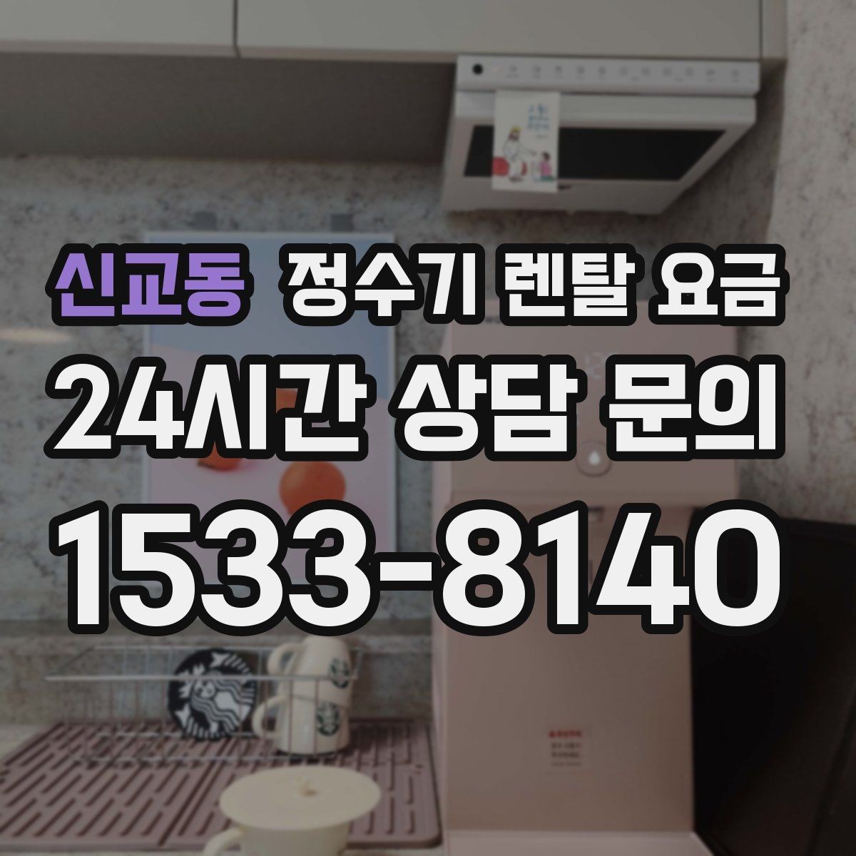 신교동 정수기 렌탈 요금 약정 기간별 차이 정리