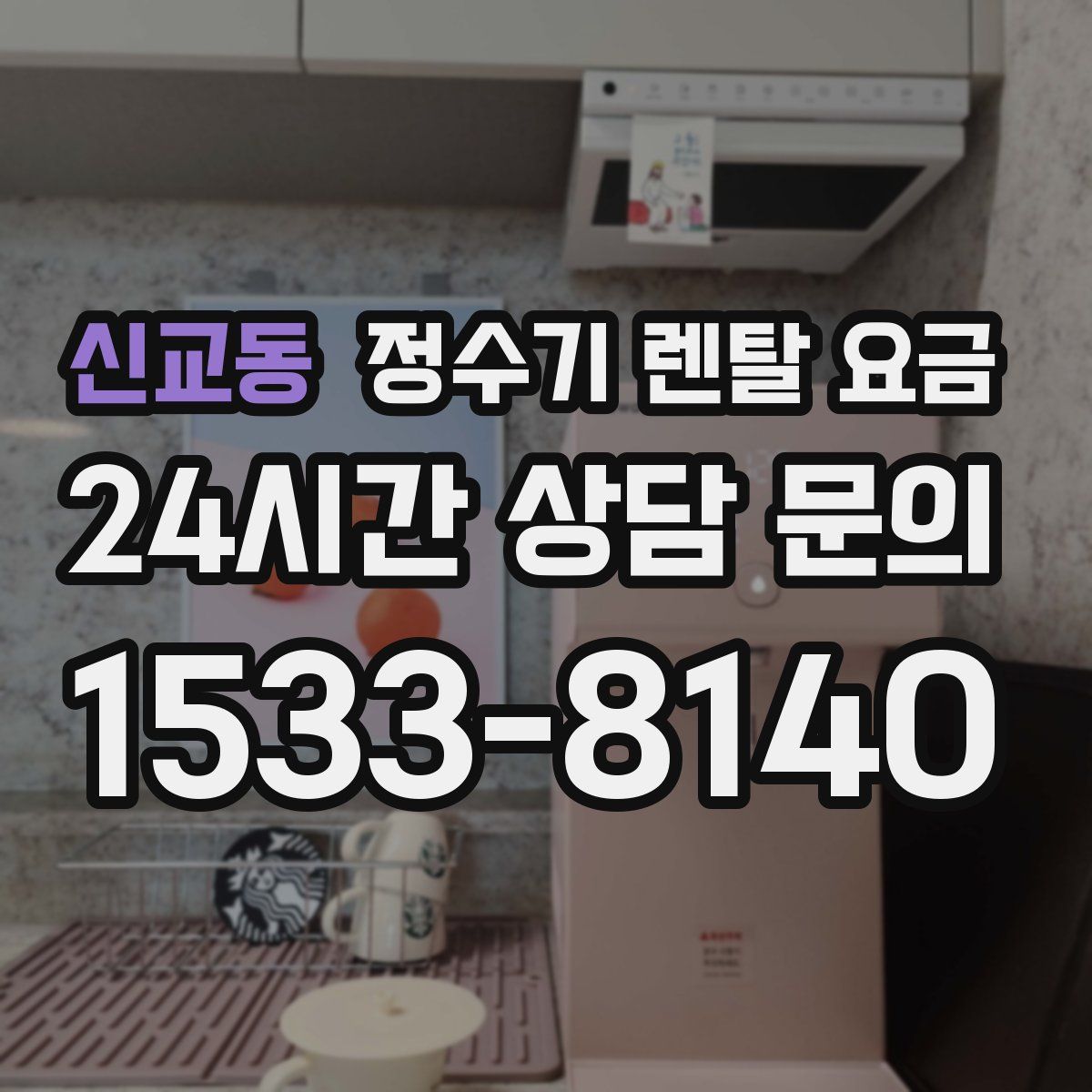 신교동 정수기 렌탈 요금