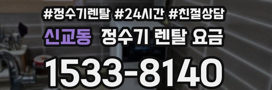 신교동 정수기 렌탈 요금