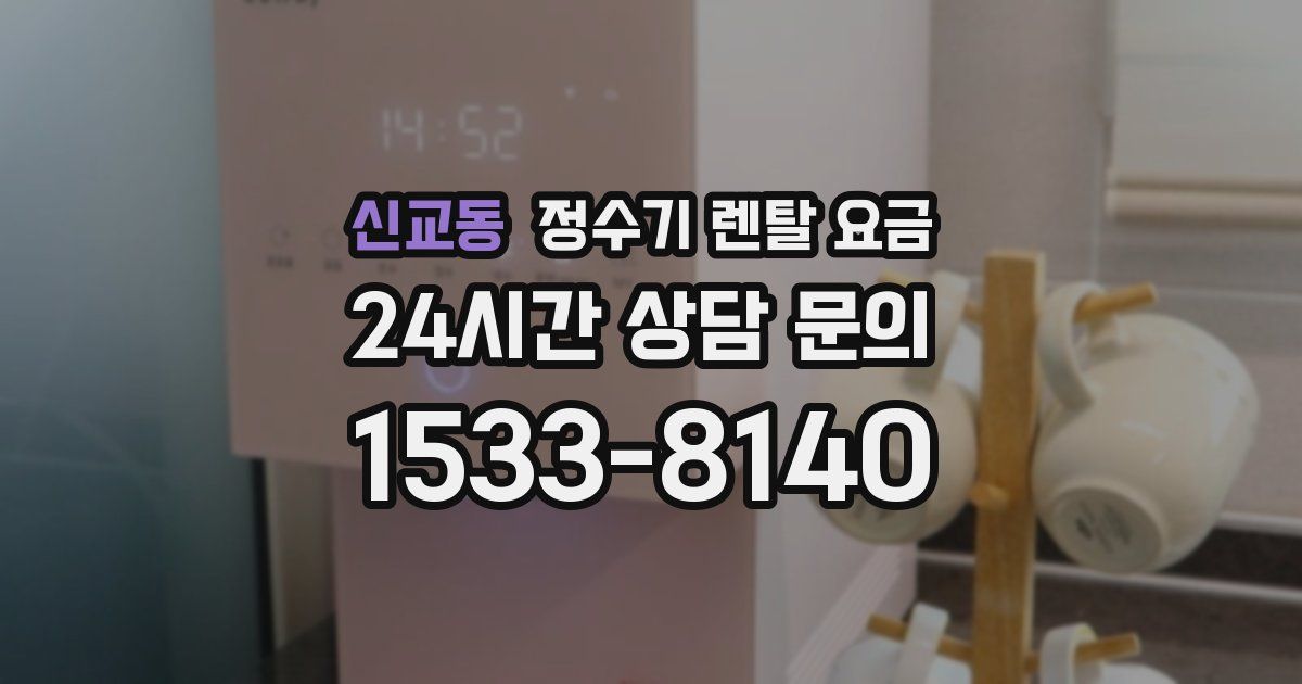신교동 정수기 렌탈 요금