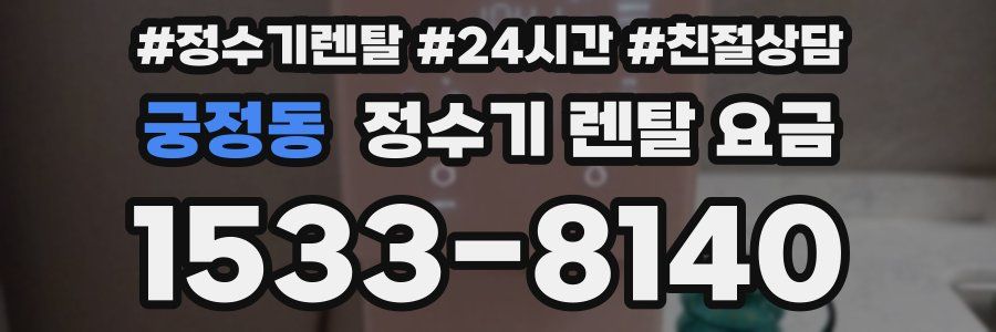 궁정동 정수기 렌탈 요금