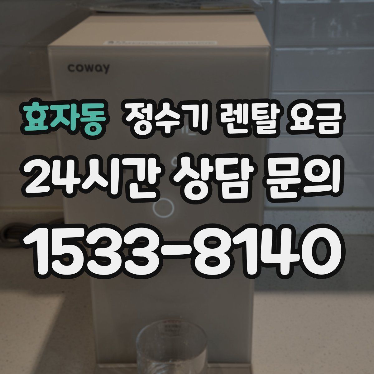 효자동 정수기 렌탈 요금