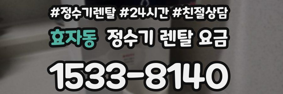 효자동 정수기 렌탈 요금