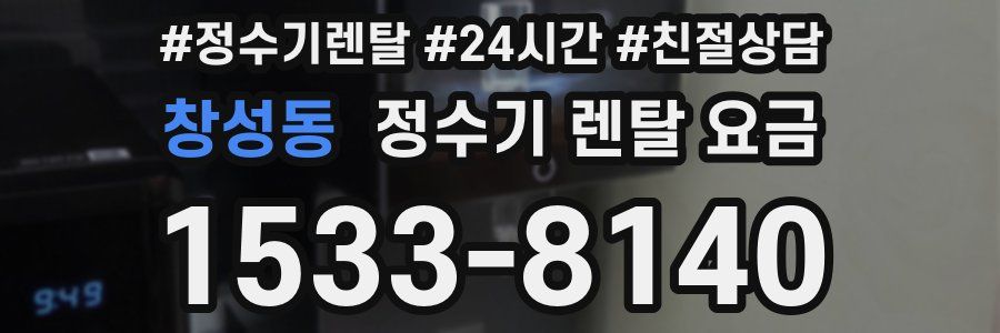 창성동 정수기 렌탈 요금