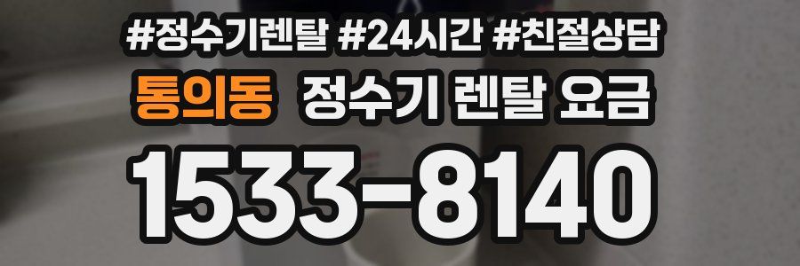 통의동 정수기 렌탈 요금