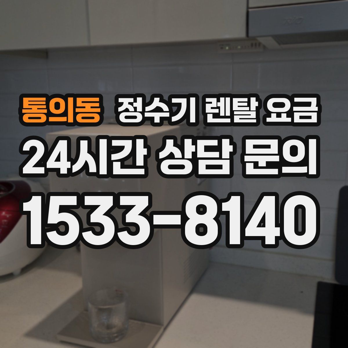 통의동 정수기 렌탈 요금