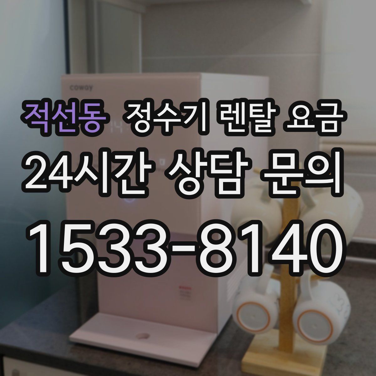 적선동 정수기 렌탈 요금
