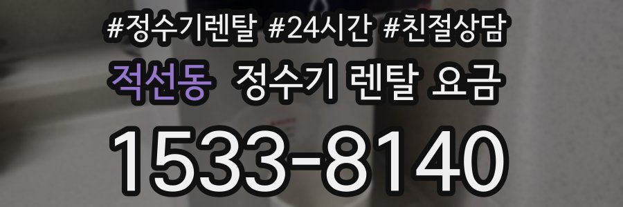 적선동 정수기 렌탈 요금