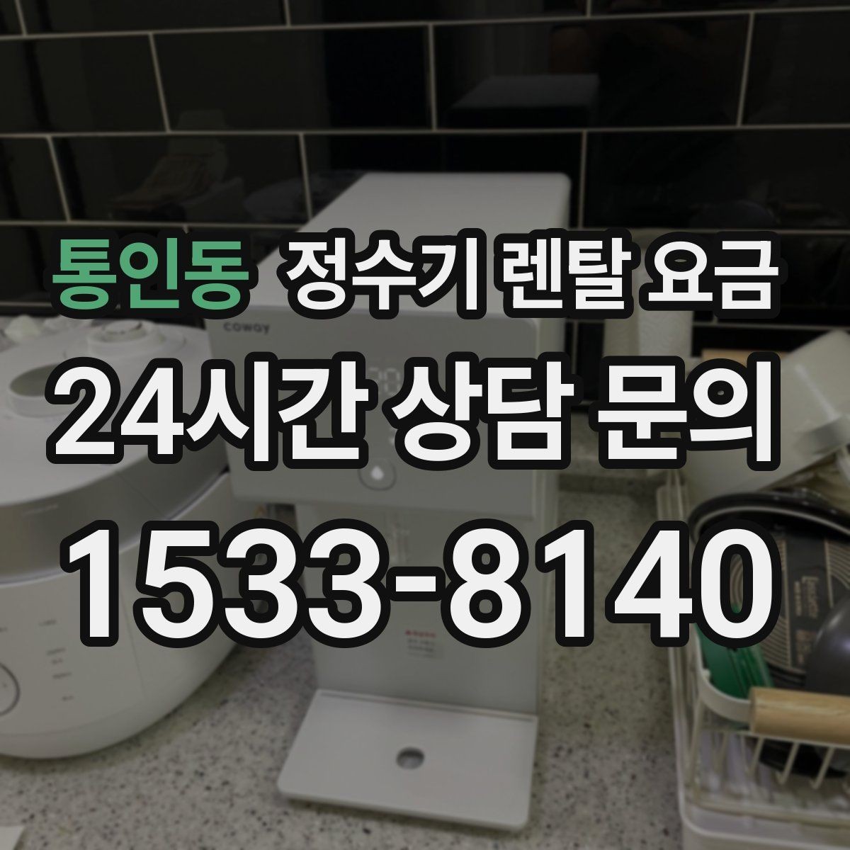 통인동 정수기 렌탈 요금 부모님 댁에 놓을 때 따져볼 점