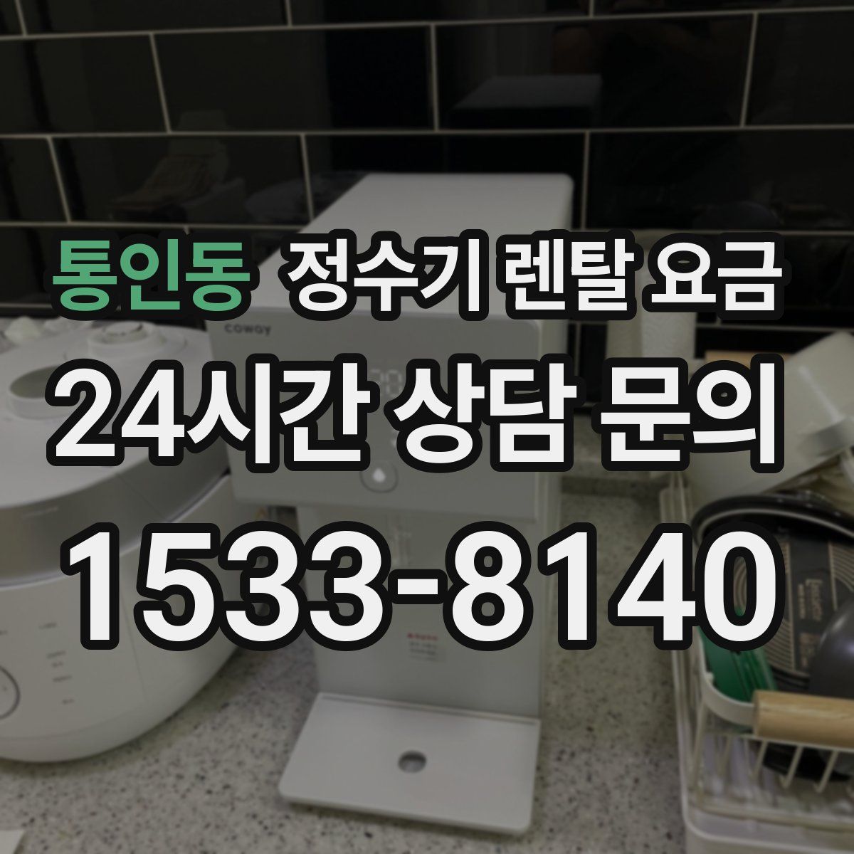 통인동 정수기 렌탈 요금