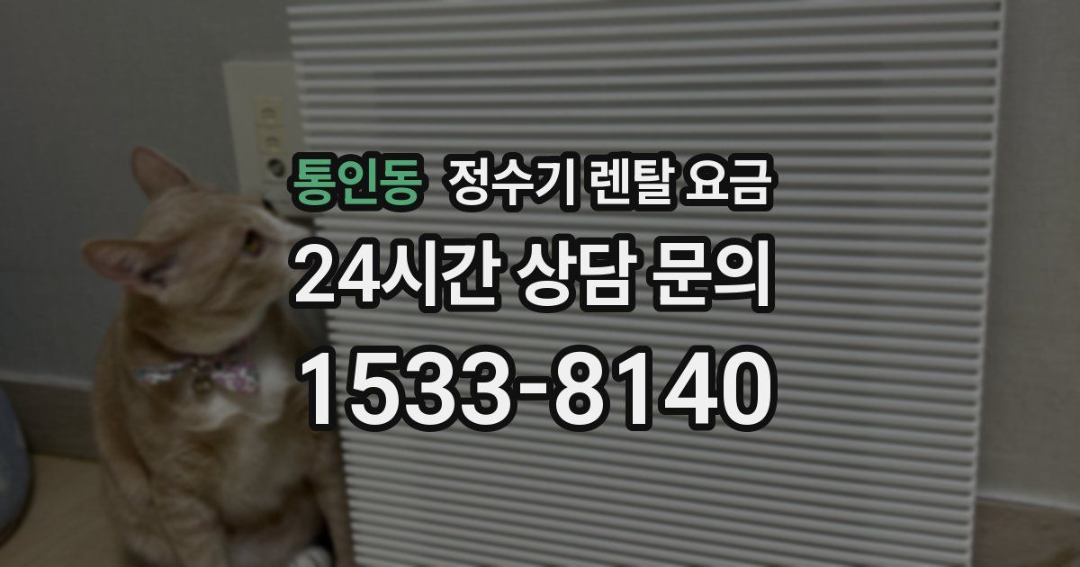 통인동 정수기 렌탈 요금