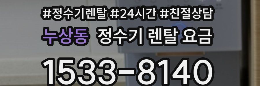 누상동 정수기 렌탈 요금