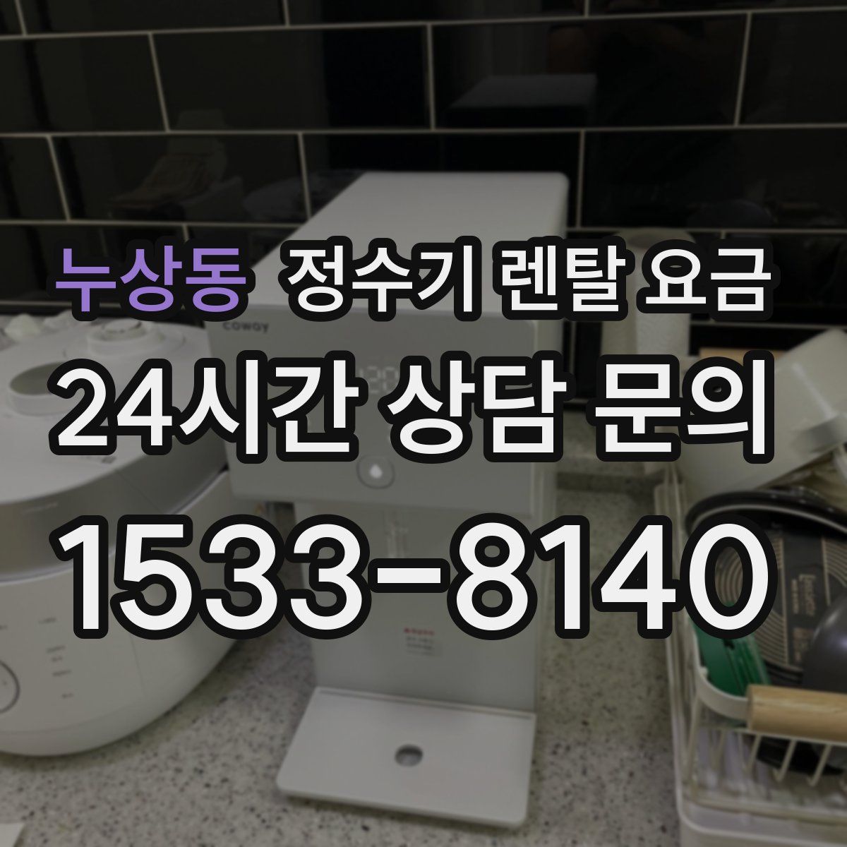 누상동 정수기 렌탈 요금