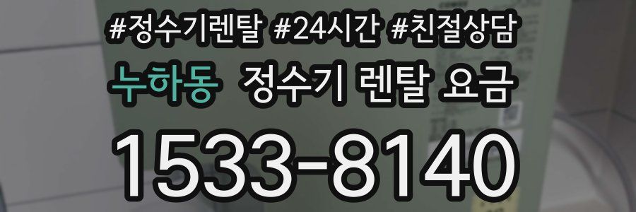 누하동 정수기 렌탈 요금