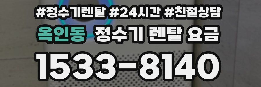 옥인동 정수기 렌탈 요금