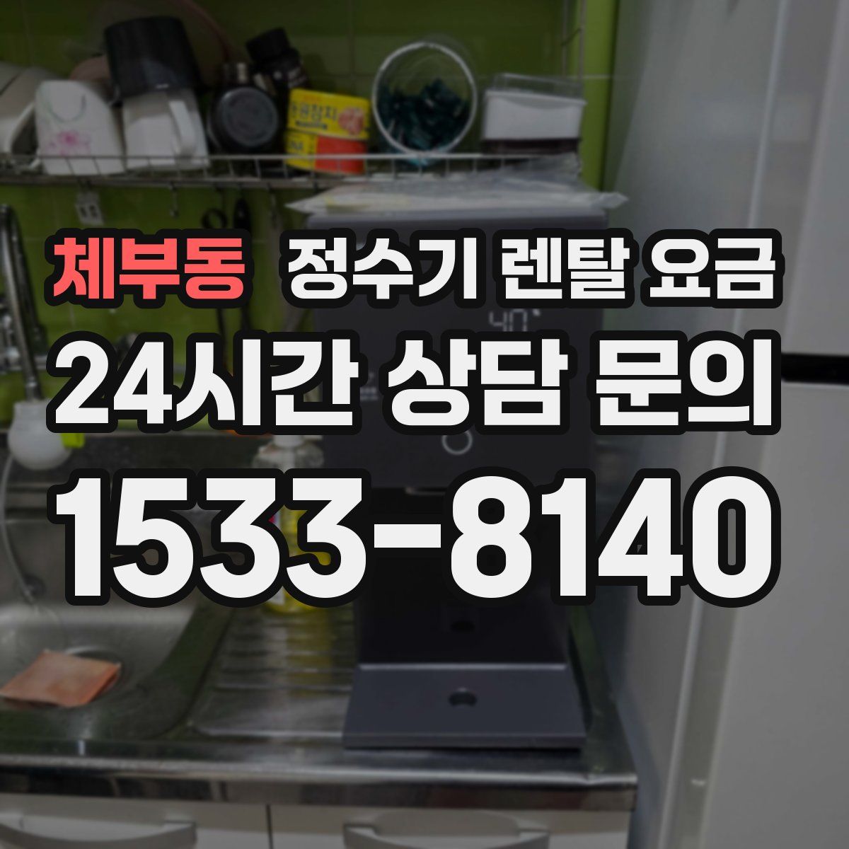 체부동 정수기 렌탈 요금