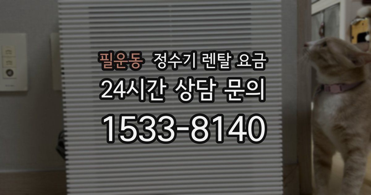 필운동 정수기 렌탈 요금