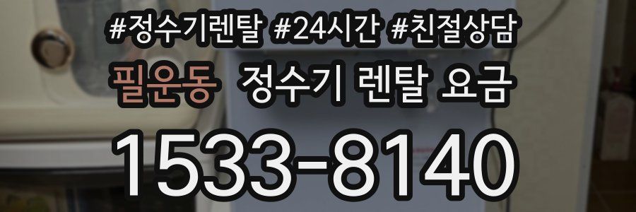 필운동 정수기 렌탈 요금