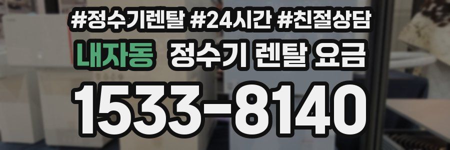 내자동 정수기 렌탈 요금