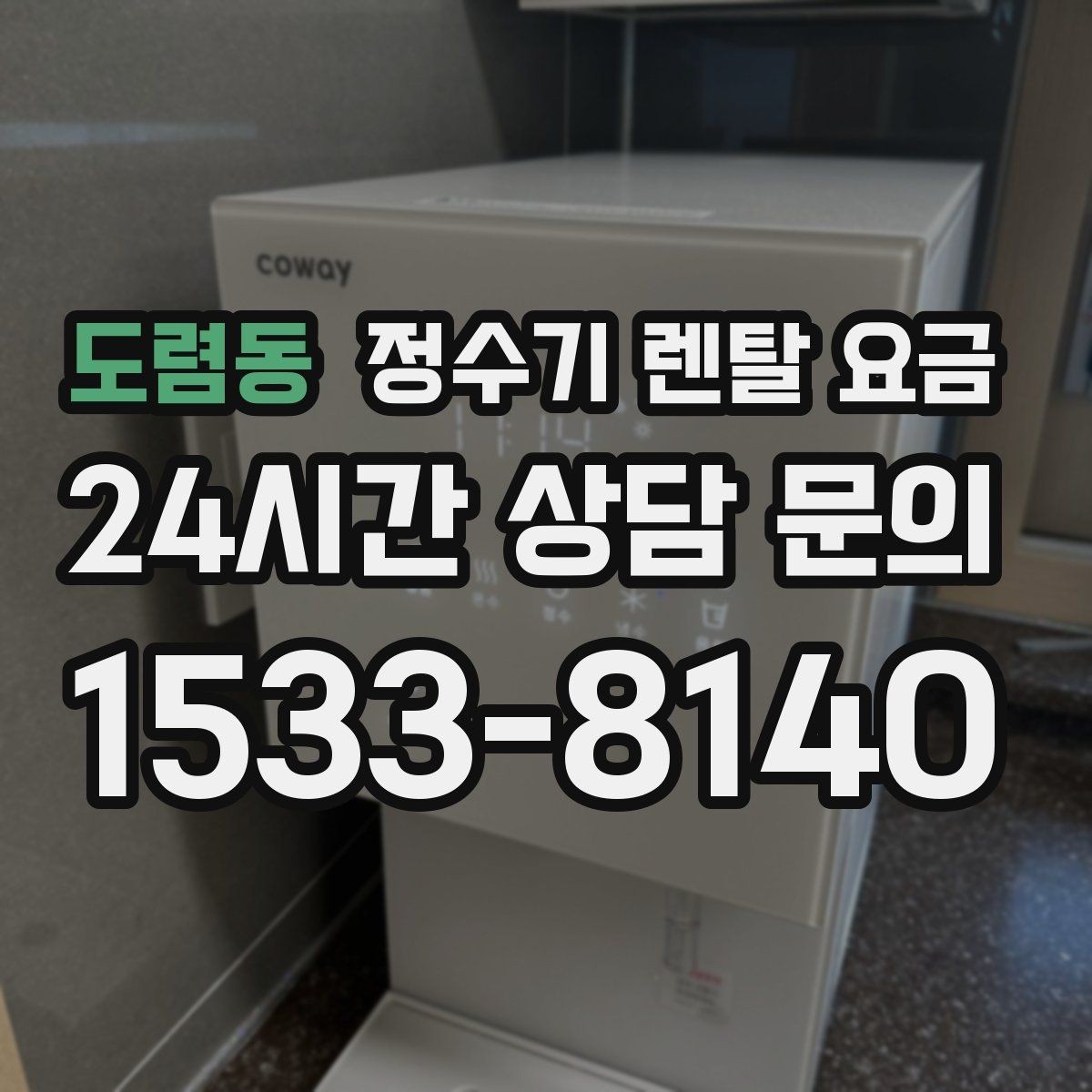 도렴동 정수기 렌탈 요금 쉽게 이해하는 비교 기준