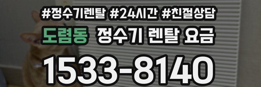 도렴동 정수기 렌탈 요금