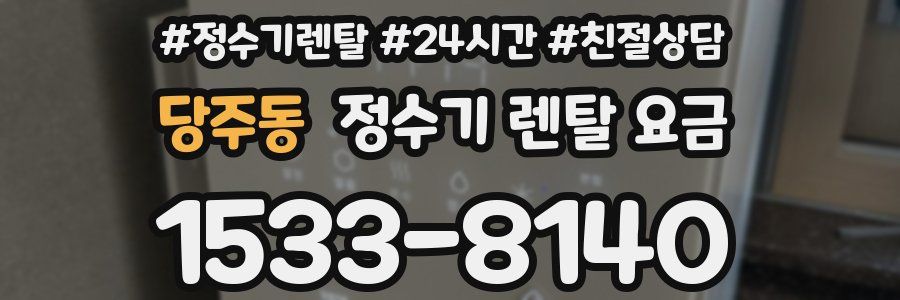 당주동 정수기 렌탈 요금