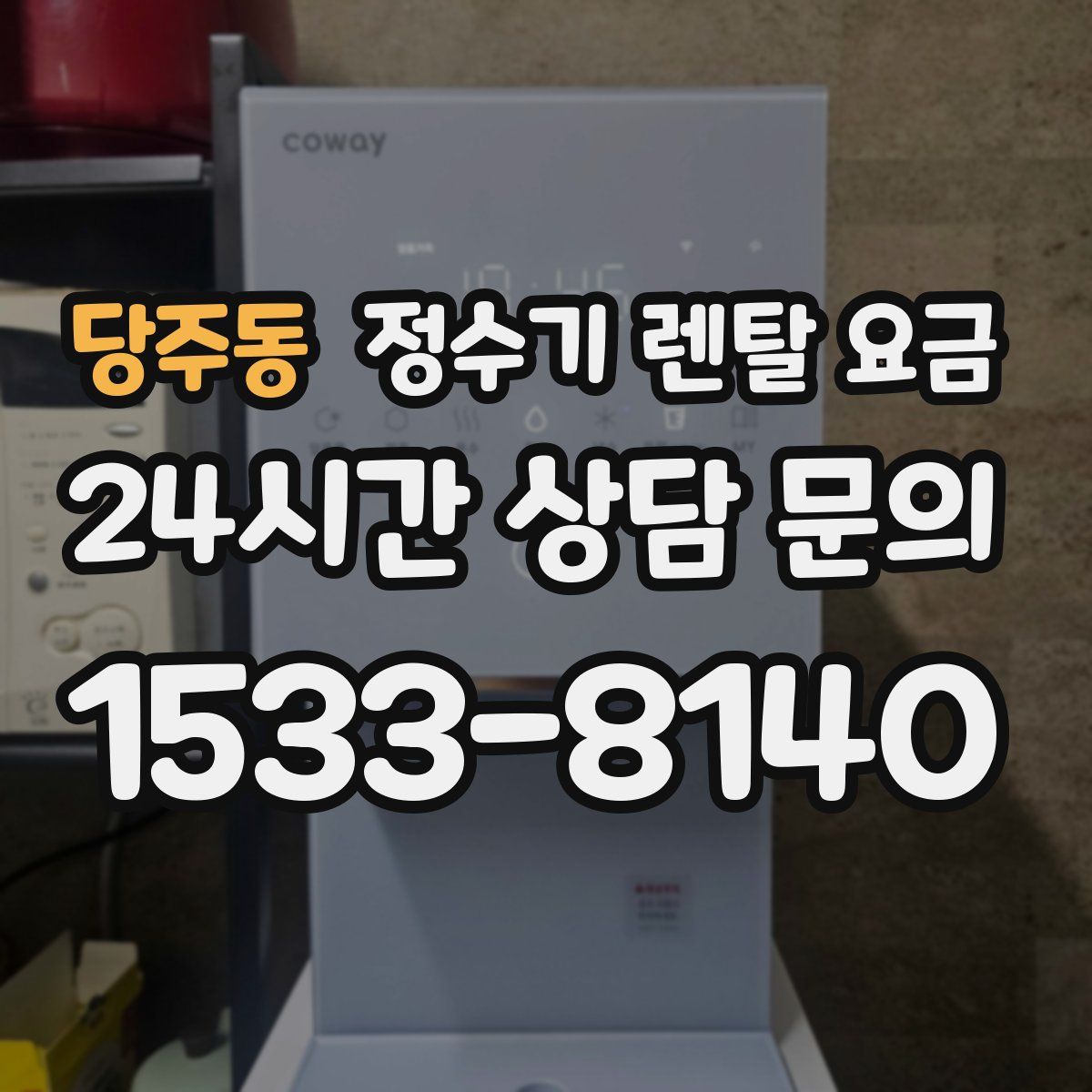 당주동 정수기 렌탈 요금
