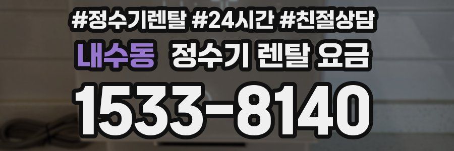 내수동 정수기 렌탈 요금