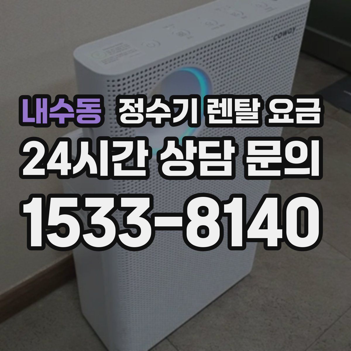 내수동 정수기 렌탈 요금