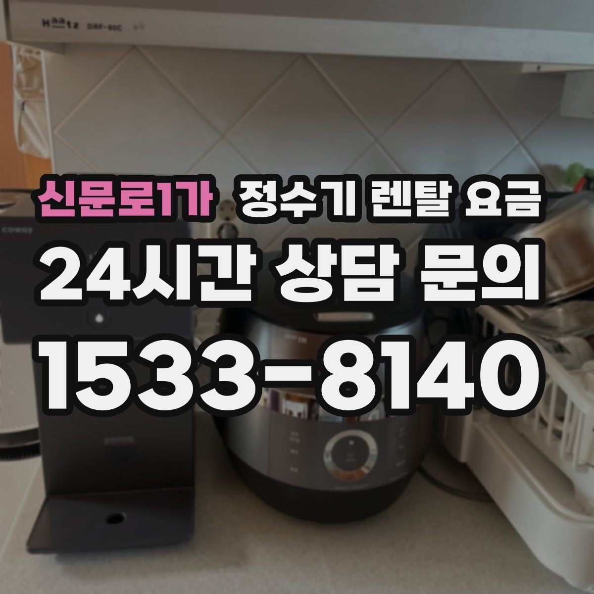 신문로1가 정수기 렌탈 요금 약관에서 꼭 확인해야 할 부분