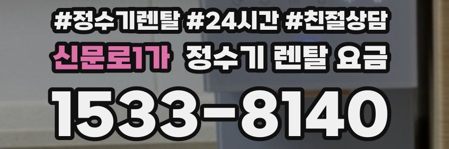 신문로1가 정수기 렌탈 요금