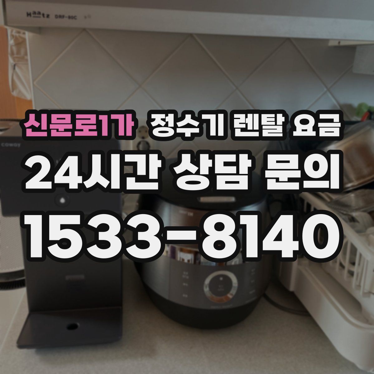 신문로1가 정수기 렌탈 요금