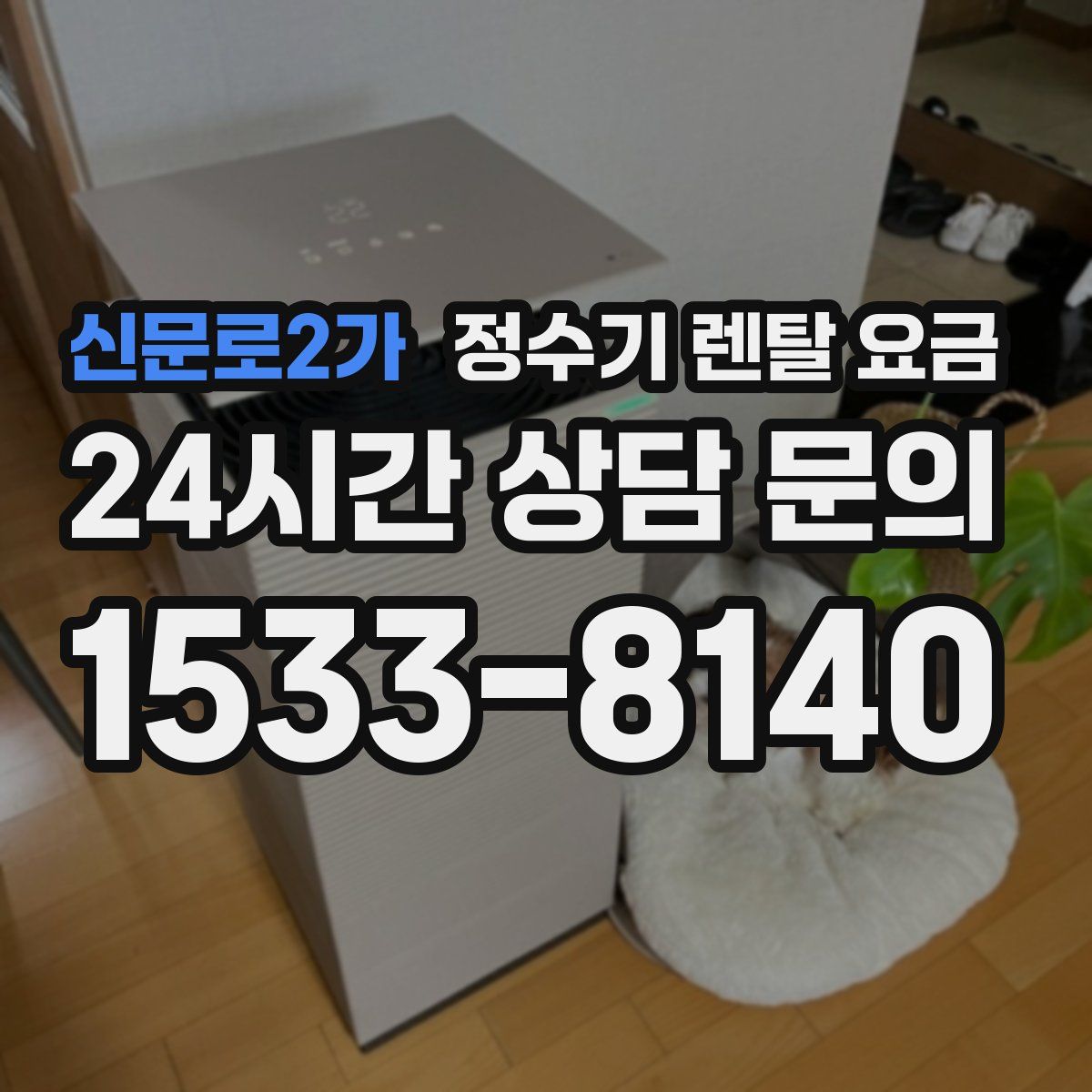 신문로2가 정수기 렌탈 요금