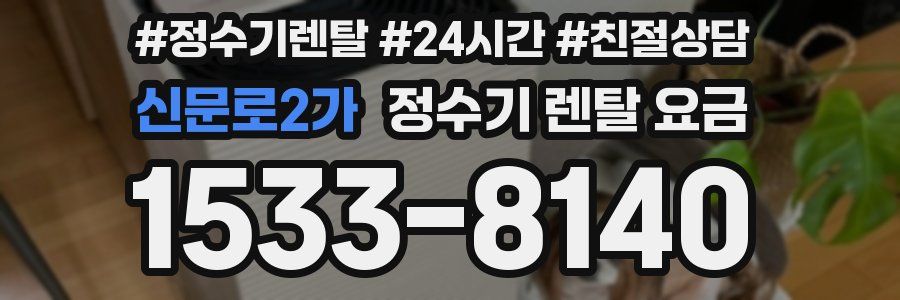 신문로2가 정수기 렌탈 요금