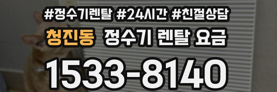 청진동 정수기 렌탈 요금