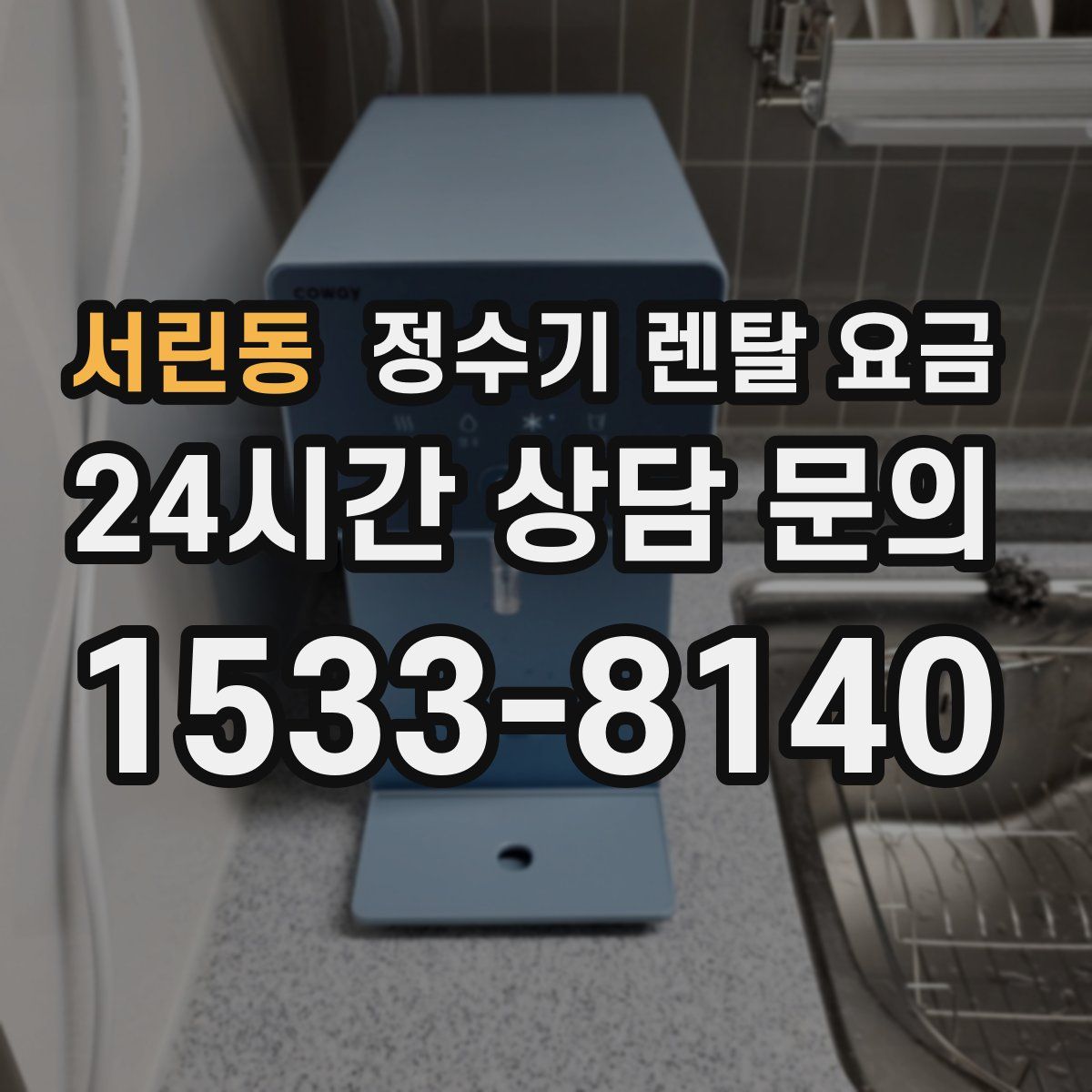 서린동 정수기 렌탈 요금