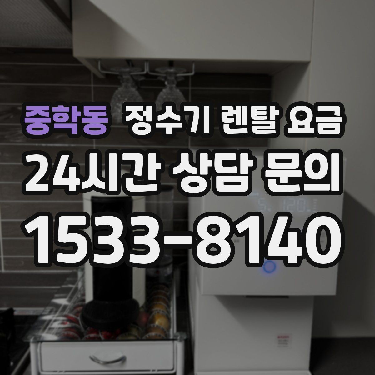 중학동 정수기 렌탈 요금 월 납입금보다 중요한 요소 정리